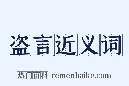 盗言近义词是什么意思的图片